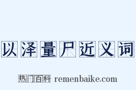 以泽量尸近义词是什么意思的图片